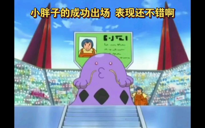 精灵宝可梦 小胖子的成功出场 表现还不错啊截图