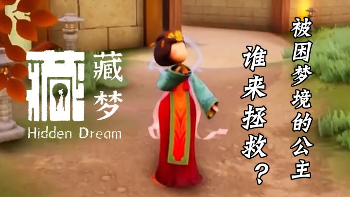 新游评测之藏梦:谁来拯救,被困梦境的公主?#无限视频创作月#截图