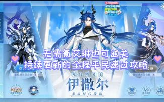 小璃：奥拉星光启精灵王伊撒尔无需艾琳全程超稳打法攻略，新时代第一只boss的难度