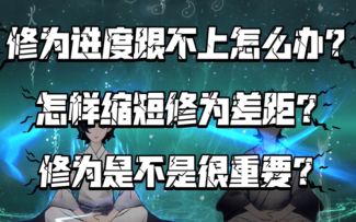 【一念逍遥】修为进度跟不上怎么办？怎样缩短修为差距？