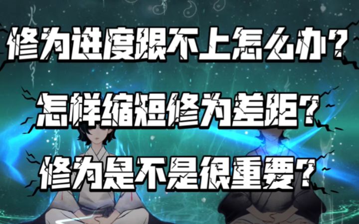 【一念逍遥】修为进度跟不上怎么办?怎样缩短修为差距?截图