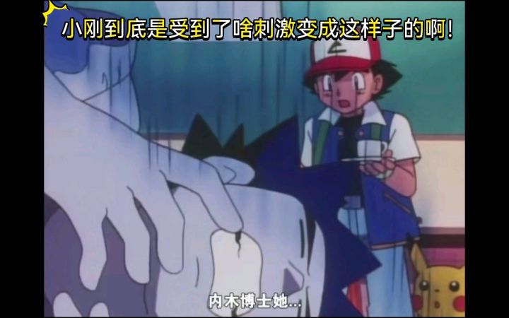 精灵宝可梦 哈哈哈 小刚到底是受到了啥刺激变成这样子的啊!截图