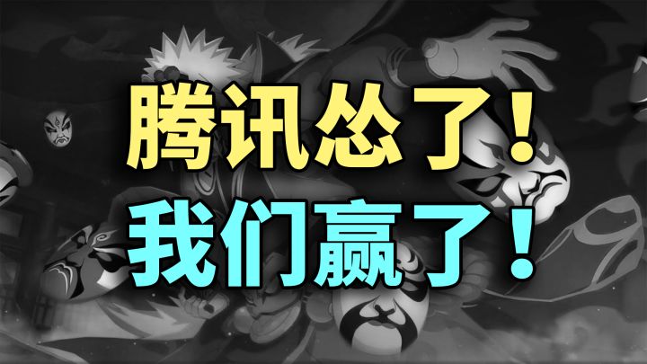 因为游戏太氪金,腾讯给玩家退款?火影手游玩家大胜利!截图