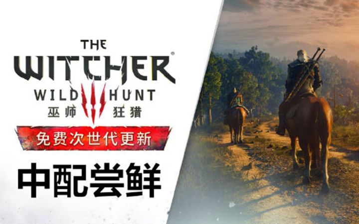 《巫师3:狂猎》次世代更新中配尝鲜片段 12月14日免费更新截图