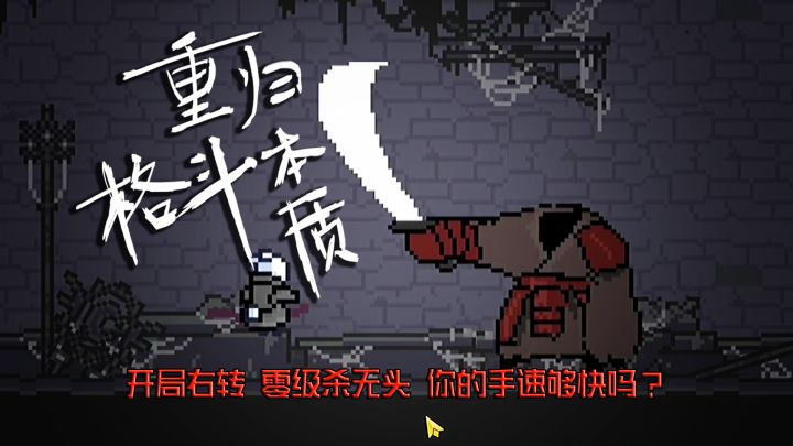 重归格斗游戏本质!一款小小的游戏却有着硬核格斗心脏!截图