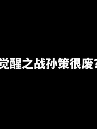 觉醒之战孙策很废?#树叶孙策 #觉醒之战截图