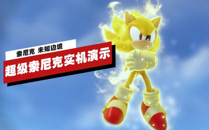 【IGN】《索尼克 未知边境》「超级索尼克」实机演示截图
