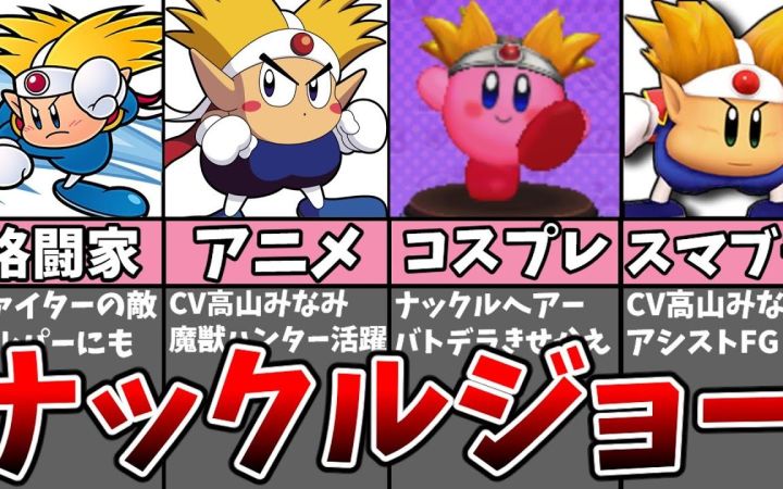 【星之卡比】关于“格斗家乔”的一些秘密及解说!!【搬运】by まるピンクのカービィ解説截图