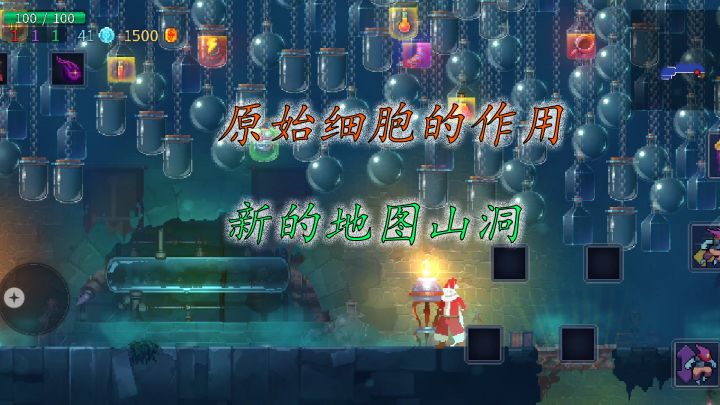 重生细胞:原始细胞的作用,新的地图山洞截图