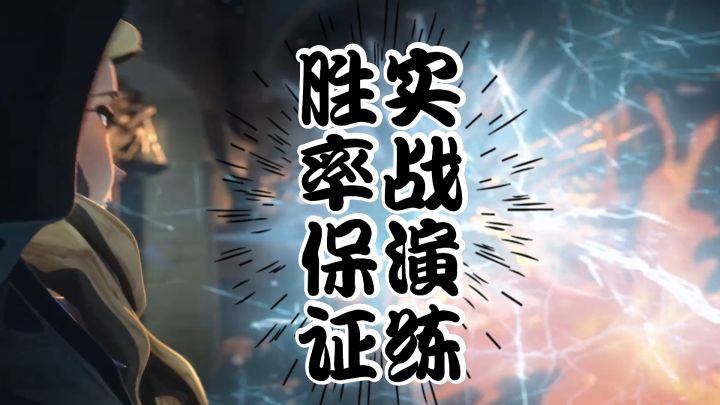 【开学故事】  哈利波特：魔法觉醒：实战演练胜率卡组保证！截图