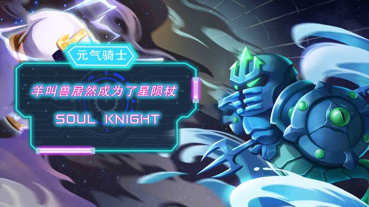 #像素世界大冒险#当羊叫兽变成星陨杖会发生什么?截图