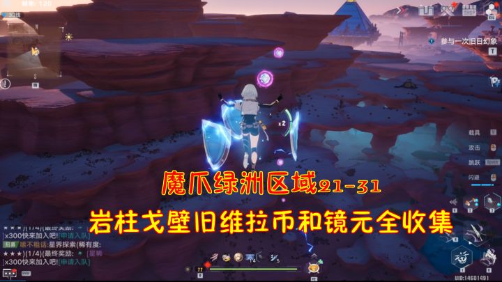 幻塔：魔爪绿洲区域21-31！岩柱戈壁旧维拉币和镜元全收集#我在维拉大冒险#截图
