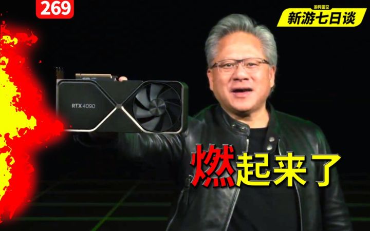新游七日谈:一周自燃五张显卡 英伟达也要“为发烧而生”?【游民星空】截图