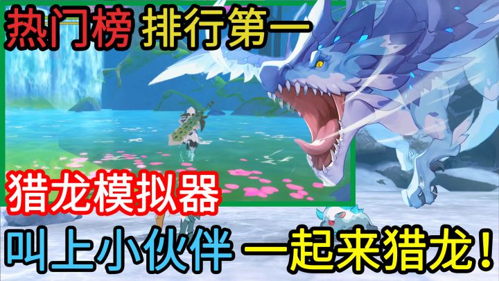 热门榜一,超过70万勇士预约!拿龙筋、龙骨做装备,开局一把刀,装备直接用boss来造!在线屠龙,超大地图,自由度极高的3DRPG新游 #狩猎时刻共斗手游截图