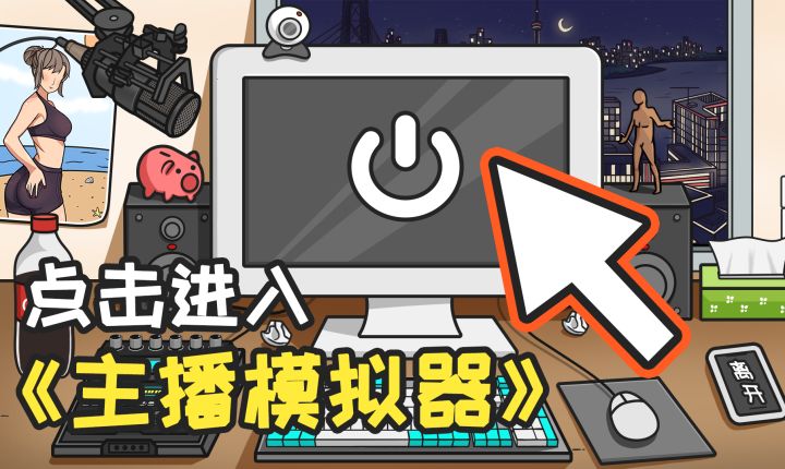 《主播模拟器》演示视频来了！！截图