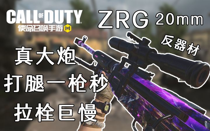 超大威力的ZRG 20mm上线！反器材重狙即将登陆手游！来自BOCW截图