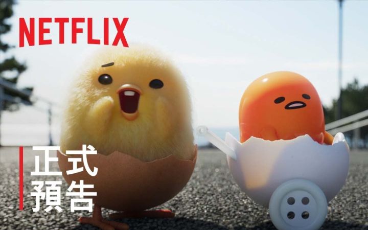 Netflix《蛋黄哥大冒险》中文预告截图