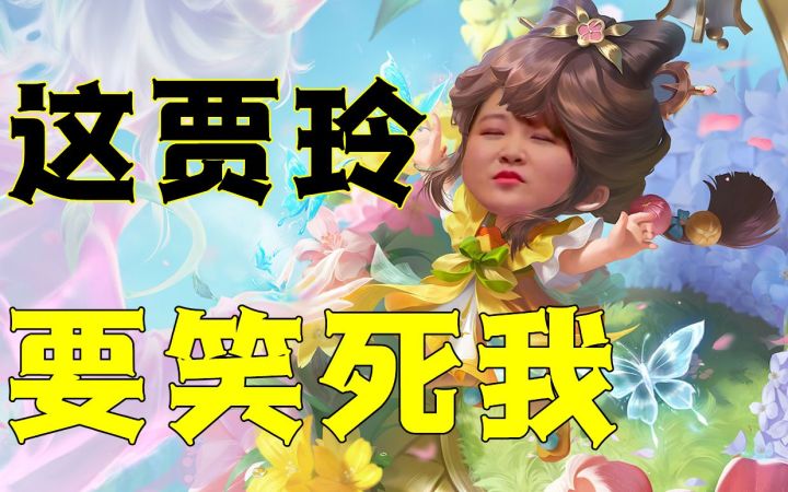 和贾玲打王者,这怎么还骂人呢!截图