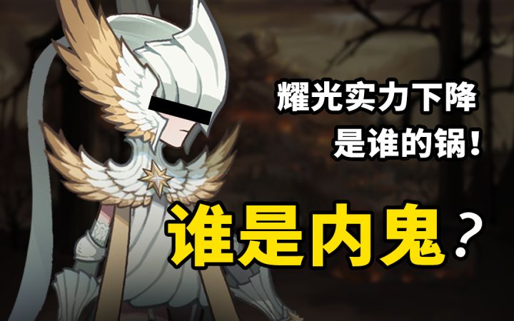 【剑与远征】异端裁决所内可能诞生过恶魔？深度分析耀光内部关系对阵营实力的影响！| 闲聊远征截图