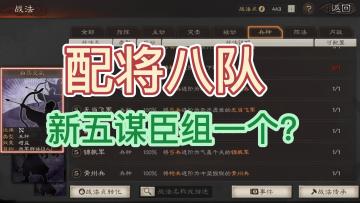 三国志战略版：配将八队，新五谋臣队伍搞一队试试。