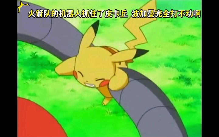 精灵宝可梦 火箭队的机器人抓住了皮卡丘 波加曼完全打不动啊截图