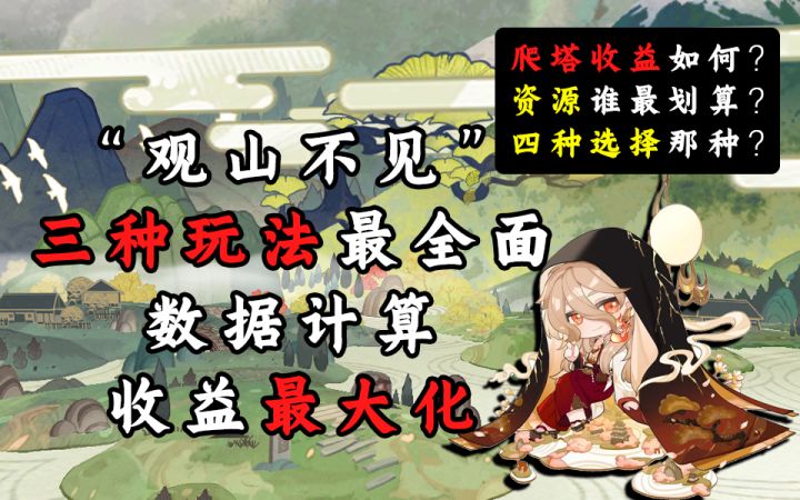 【阴阳师】“观山不见”活动资源获得收益最大化截图