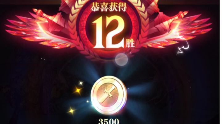 传奇战场12胜轻松拿下截图