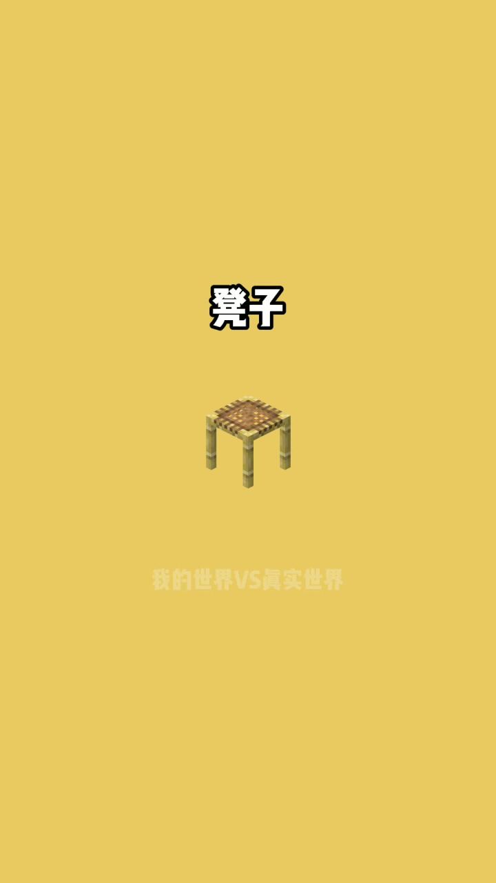 我的世界vs真实世界——凳子#我的世界动画截图