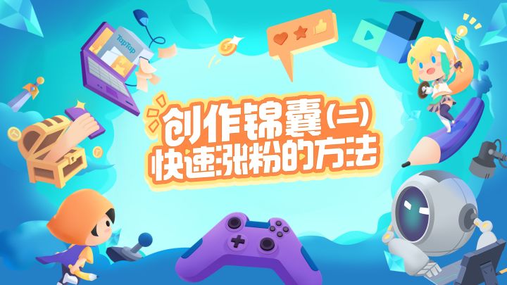 「创作学院-通识课」第六课:创作锦囊(二):快速涨粉的方法截图