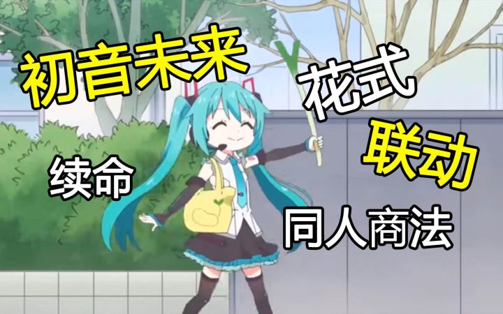花式联动影之诗?为什么AI发展没有打倒初音未来截图
