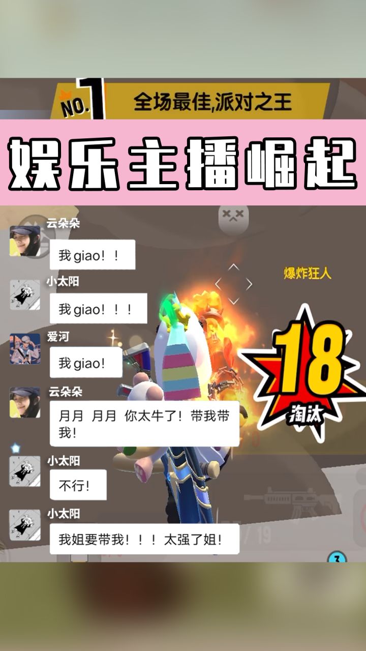 【香肠派对】娱乐主播崛起，疯狂乱鲨万人求带！截图