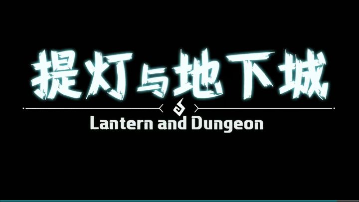 【提灯与地下城】评测:概念PV首次曝光截图