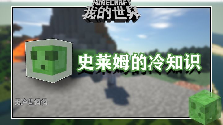 盘点几个我的世界关于史莱姆的冷知识截图