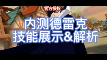 不会变身的男人，内测德雷克解析