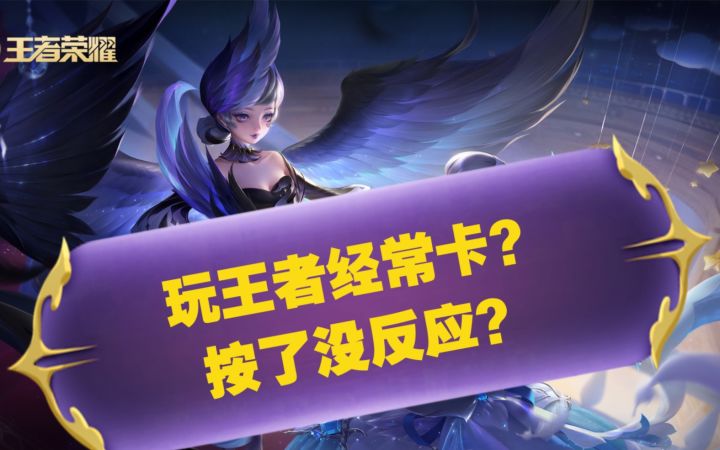 【每天一分钟】玩王者经常卡?第一集截图