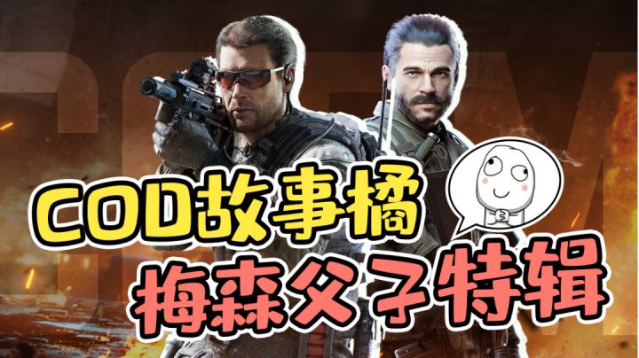 【使命召唤手游】每一个背负使命的战士 都应该被铭记——梅森父子特辑截图