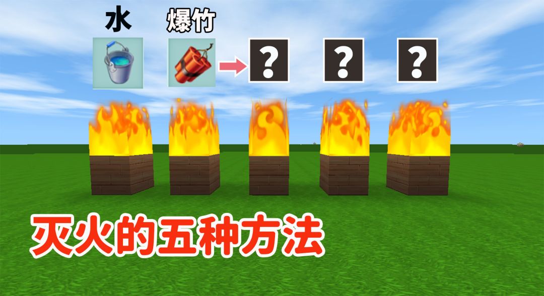 迷你世界：除去用水你还知道几种灭火方法 我知道5种截图