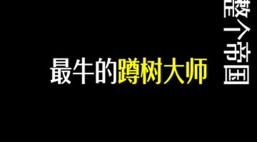 神秘“蹲草”技巧重现《重返帝国》