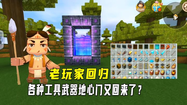 迷你世界：当退游老玩家回归迷你，各种工具武器地心门又回来了？截图
