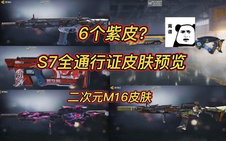 二次元手册皮肤？S7全通行证局内展示6款枪皮？截图