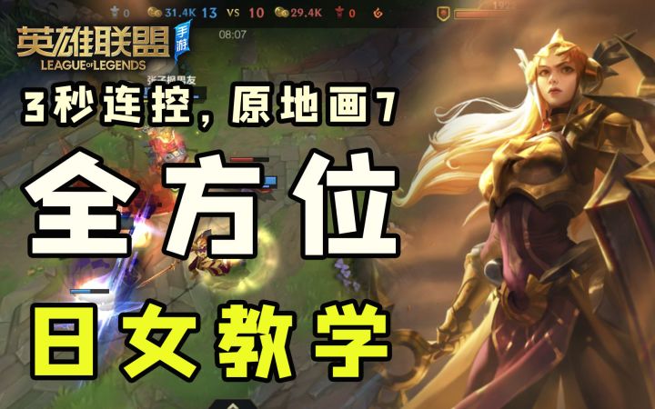【安菌LOL手游】硬的和铁一样！日女全方位教学，技巧、连招一应俱全~截图