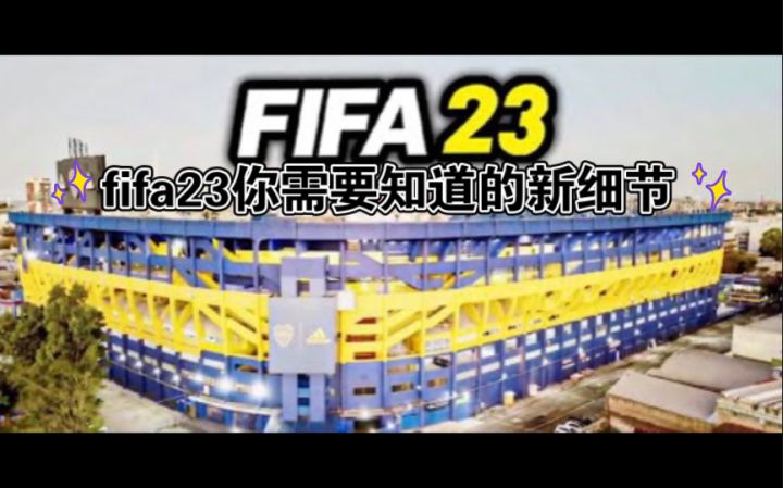 fifa23你需要知道的新细节截图
