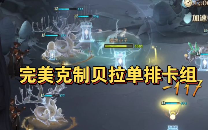 【哈利波特】终极摆烂流打法！种种树就能赢？还完美克制贝拉？种树塔防流双子 #网易游戏520截图