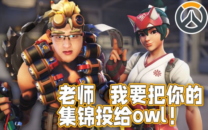 【守望先锋归来】老师,我要把你的集锦投给owl!截图