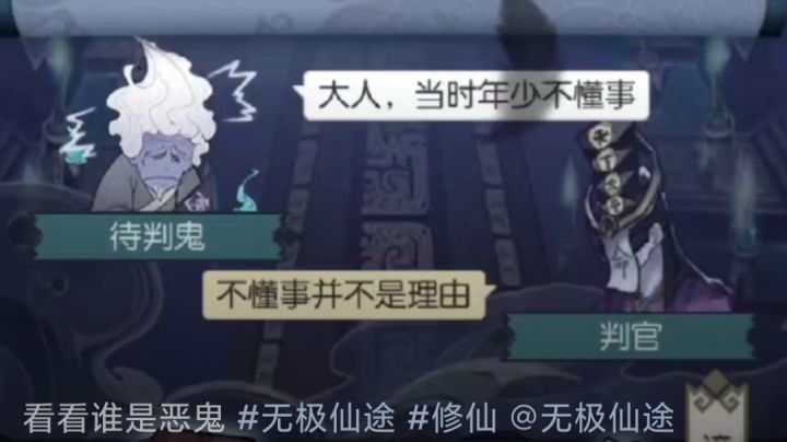 看看谁是恶鬼 #无极仙途 #修仙截图