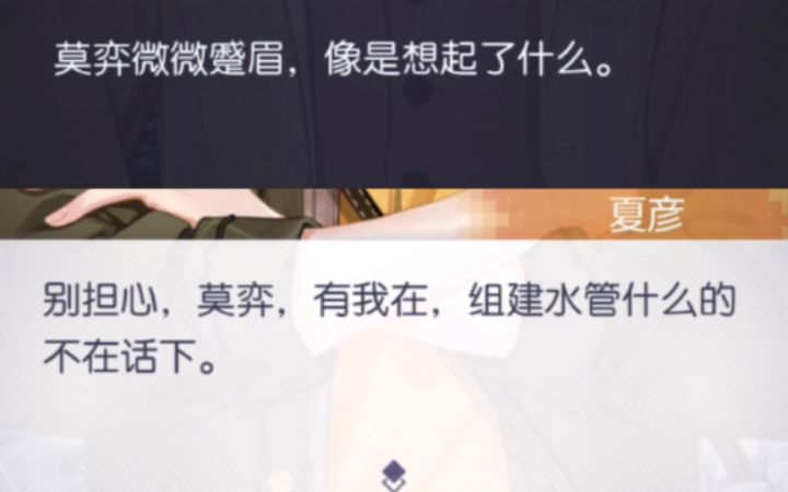 【未定事件簿】莫弈:又回忆起被修水管支配的恐惧截图