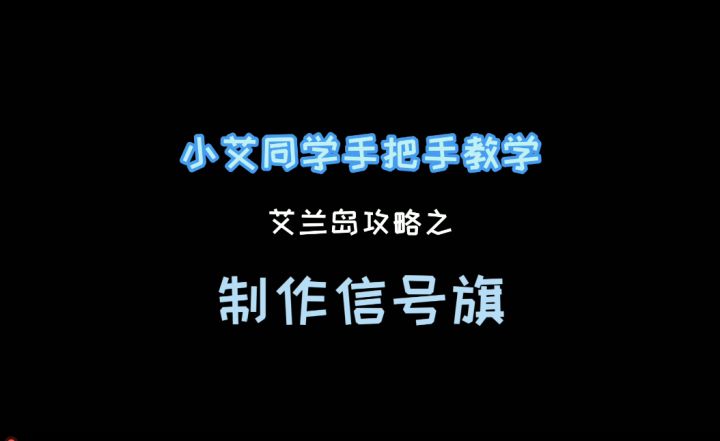 《艾兰岛》视频攻略：制作信号旗截图