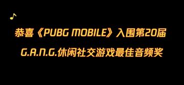 恭喜PUBGM入围G.A.N.G休闲社交游戏最佳音频奖