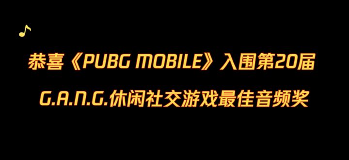 恭喜PUBGM入围G.A.N.G休闲社交游戏最佳音频奖截图