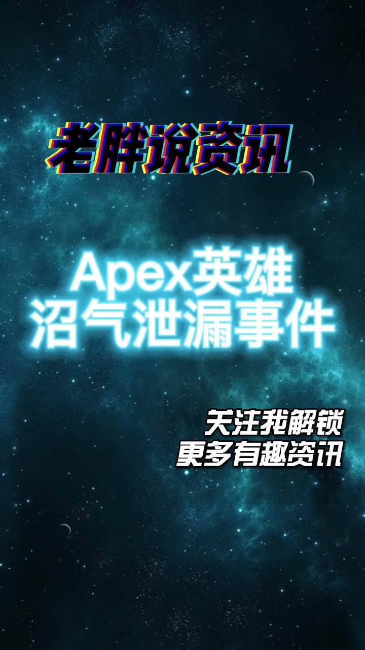 【老胖说资讯】Apex沼气泄漏事件#apex英雄截图